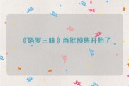 《塔罗三昧》首批预售开始了