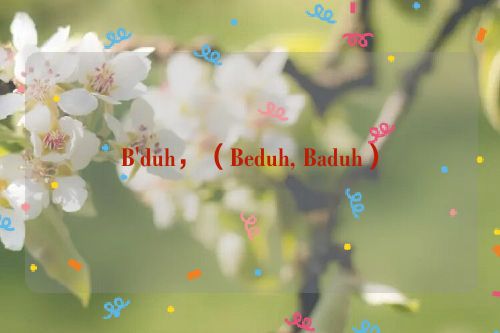 B'duh，（Beduh, Baduh）