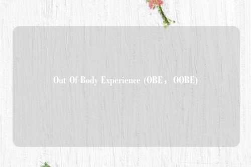 Out Of Body Experience (OBE，OOBE)
